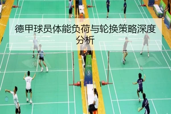 德甲球员体能负荷与轮换策略深度分析